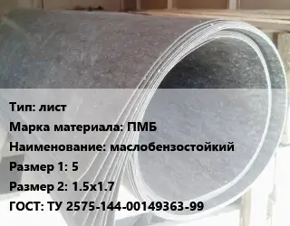 Паронит лист ПМБ маслобензостойкий 5х1.5х1.7 ГОСТ: ТУ 2575-144-00149363-99
